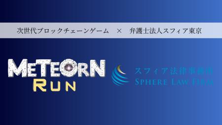 弁護士法人スフィア東京はブロックチェーンゲーム「Me
