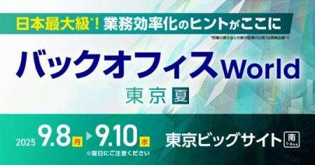 識学、人事・経理・総務・法務向けの総合展「バックオ