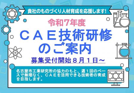 令和７年度ＣＡＥ技術研修のご案内
