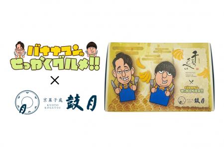 京菓子處鼓月とTBS系バラエティ番組「バナナマンのせ