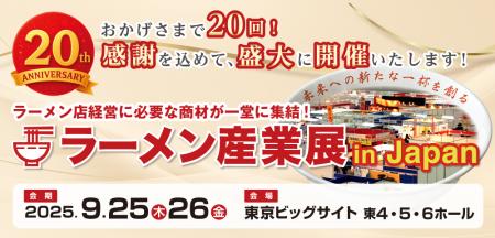 第20回開催記念！国内最大級！ラーメン業界専門の商談