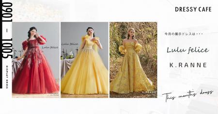【DRESSY CAFE KAMAKURA】8月のディスプレイドレスはK