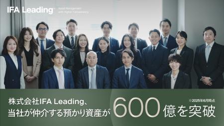 IFA Leading、仲介する預かり資産が600億円を突破
