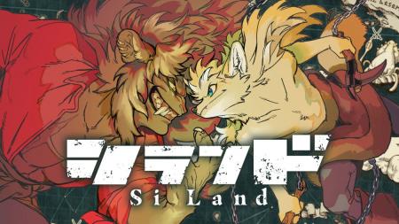 『人馬』作者が描く、犬vs.猫の世界！『シランド』(墨