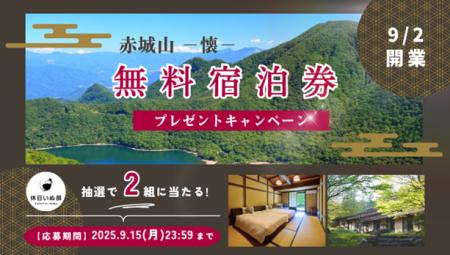 【休日いぬ部×赤城山 - 懐 - 特別企画】新規オープン