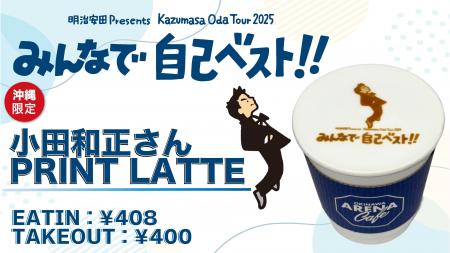 「明治安田 Presents Kazumasa Oda Tour 2025 みんな
