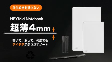 紙を使わない新世代ノート「HEYfold」──Kickstarterで