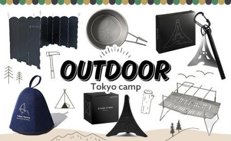 軽量＆コンパクト！ Tokyo Campの人気焚火台など、ふ