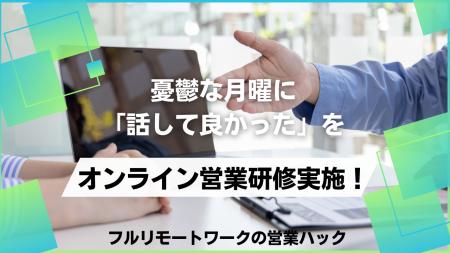 「会いたい」という熱量を忘れずに。成果型テレアポ代