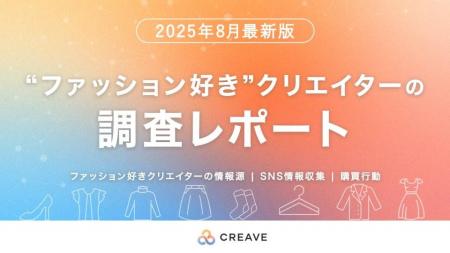 ファッション好きクリエイターのSNS情報収集/購買行動