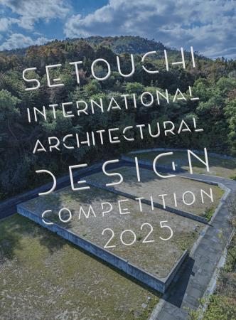 第1回 瀬戸内国際建築デザイン実施コンペ2025　最終審