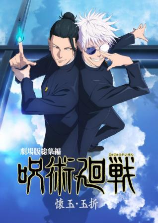 『劇場版総集編 呪術廻戦 懐玉・玉折』のBlu-ray＆DVD