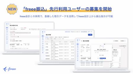 freee会計からの振込サービス「freee振込」本日utf-8