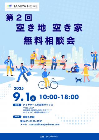 「第2回空き地・空き家無料相談会」をタミヤホーム東