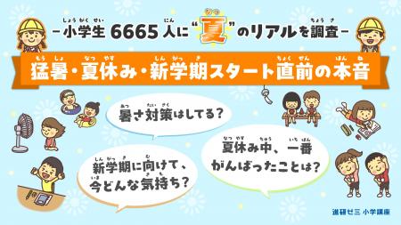 【進研ゼミ 小学講座】夏休みの過ごし方と新学期に関