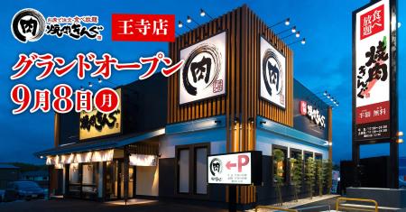【焼肉きんぐ】『焼肉きんぐ 王寺店』が2025年９月８