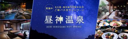 「日本一の星空×美肌の湯 阿智昼神温泉」へ！ 高速バ