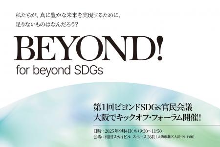 第1回「ビヨンドSDGs官民会議」キックオフ・フォーラ