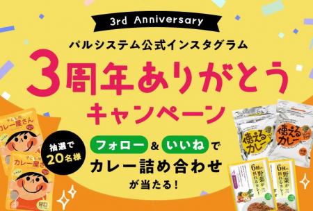 公式インスタ開設3周年　記念キャンペーン　8月25日（