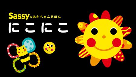 赤ちゃんが笑うと話題騒然！「Sassyのえほん」シリー