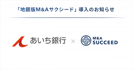 あいち銀行が、「地銀版M&Aサクシード」を導入