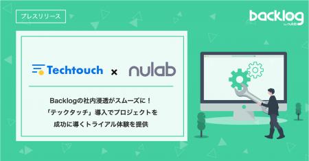 Backlogの社内浸透がスムーズに！「テックタッチ」導