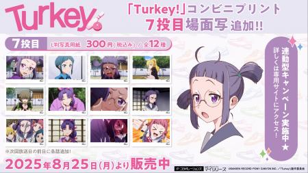 物語も終盤に差し掛かってきたTVアニメ『Turkey!』の