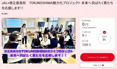 JAL×徳之島高校 TOKUNOSHIMA　魅力化プロジェクト「未