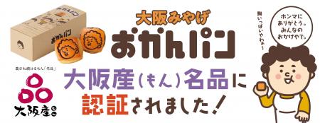 1日3,000個販売するミルクパンが進化した　大阪みやげ