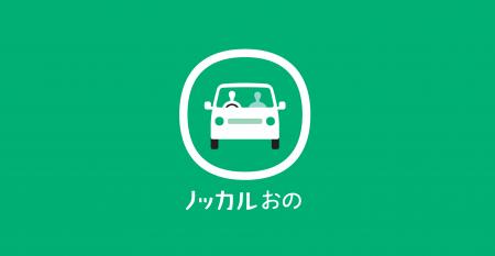 マイカー乗り合い公共交通サービス「ノッカルおの」山