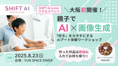 SHIFT AI、大阪初開催！親子でAI×画像生成「好き」を