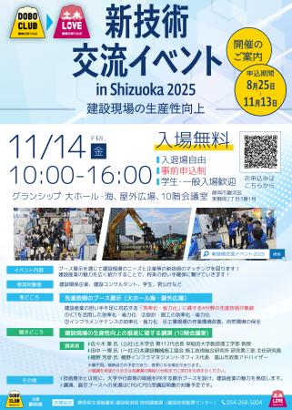 【静岡県】建設産業の魅力を紹介。『新技術交流イベン