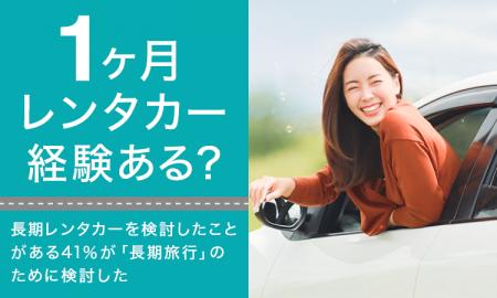 【1ヶ月レンタカー経験ある？】長期レンタカーを検討