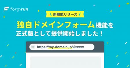 ブランド価値と信頼性を高める「独自ドメインフォーム