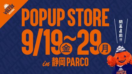 「ベルテックス静岡 POPUP STORE 2025-26 」開催決定