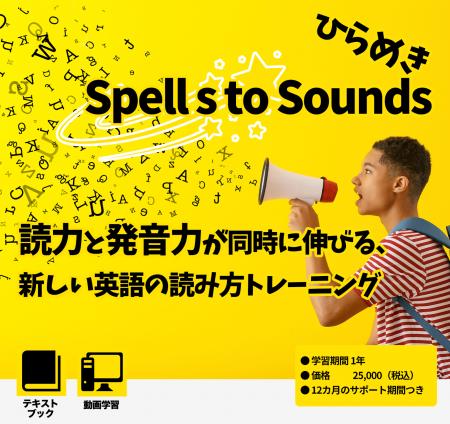 新発音教材「ひらめき☆Spells to Sounds～発音トレー