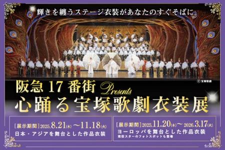 宝塚歌劇の華麗な世界を間近で体感できる特別企画展『