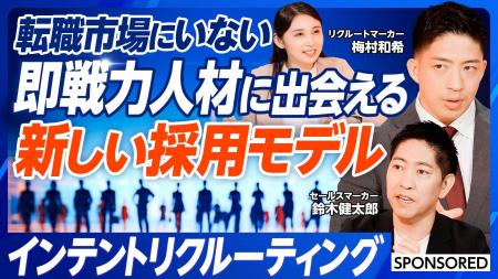 新しい採用モデル「インテントリクルーティング」の解