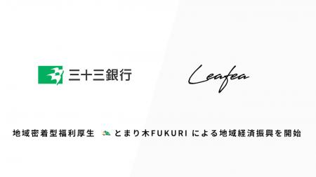 Leafea、三十三銀行と提携し地域密着型福利厚生「とま