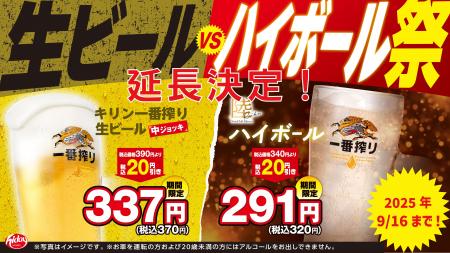 「生ビールvsハイボール祭」大好評につき延長決定！