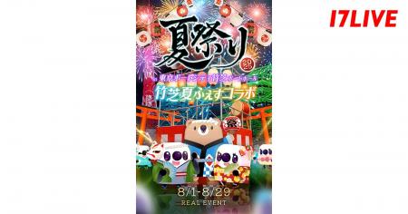 「竹芝夏ふぇす2025」と「17LIVE」恒例の”夏祭り“が初