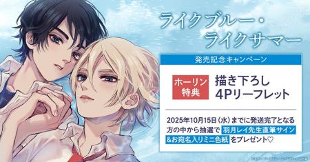 直筆サイン入りミニ色紙が当たる！羽月レイ先生『ライ