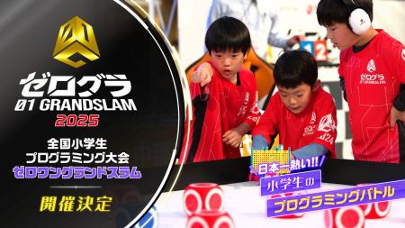 「全国小学生プログラミング大会 ゼロワングランドス