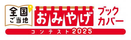 「全国ご当地おみやげブックカバーコンテスト2025」を