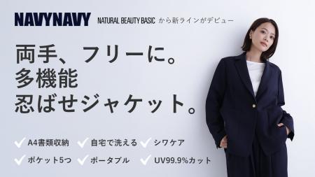 NATURAL BEAUTY BASICの新ライン「NAVYNAVY」から、“