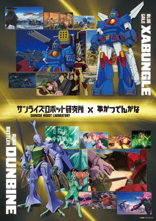 「サンライズロボット研究所」×「串かつ でんがな」の