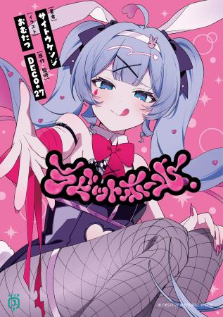 総再生回数１億回オーバー！　超人気ボカロＰ「DECO*2