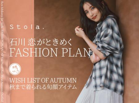 【Stola.×石川恋】8/25(月)連載第3弾公開、8/27(水)イ