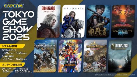 「東京ゲームショウ2025」カプコンブース出展情報 第