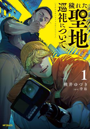 ホラー作家・背筋が紡ぐ、もう一つの珠玉ホラーがコミ